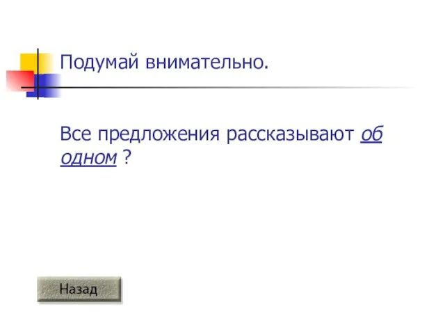 Подумай внимательно. Все предложения рассказывают об одном ?