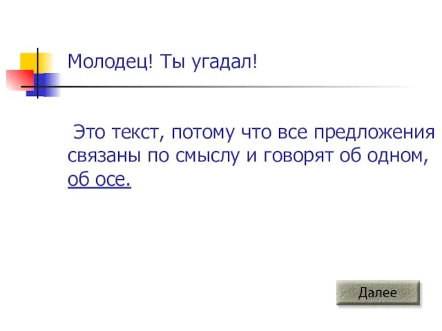 Молодец! Ты угадал! Это текст, потому что все предложения связаны по смыслу