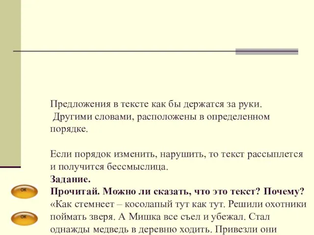 Предложения в тексте как бы держатся за руки. Другими словами, расположены в