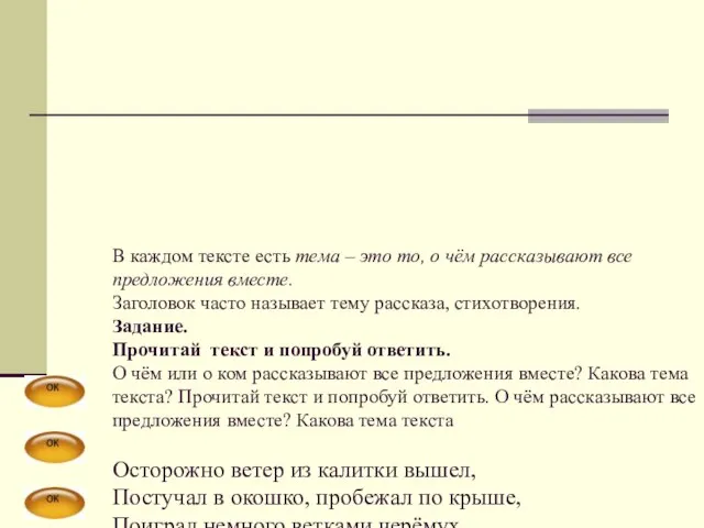 В каждом тексте есть тема – это то, о чём рассказывают все