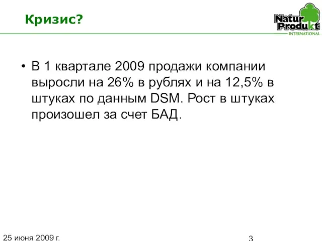 25 июня 2009 г. Кризис? В 1 квартале 2009 продажи компании выросли