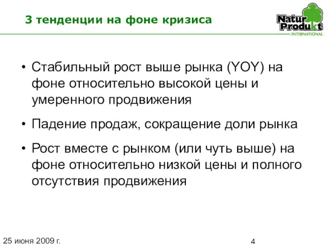 25 июня 2009 г. 3 тенденции на фоне кризиса Стабильный рост выше