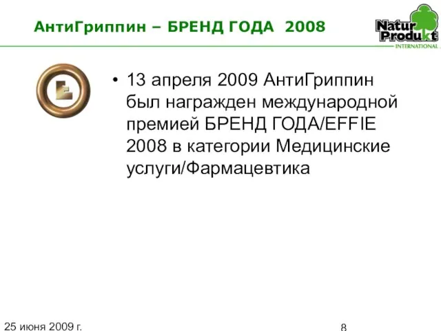 25 июня 2009 г. АнтиГриппин – БРЕНД ГОДА 2008 13 апреля 2009