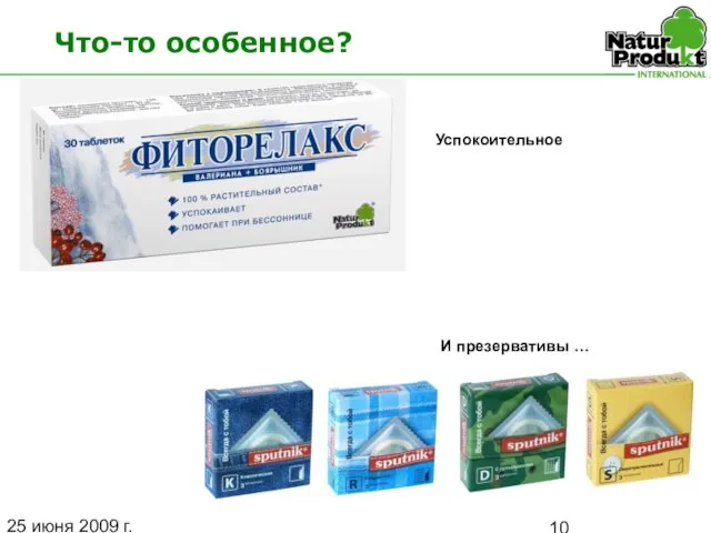 25 июня 2009 г. Что-то особенное? Успокоительное И презервативы …