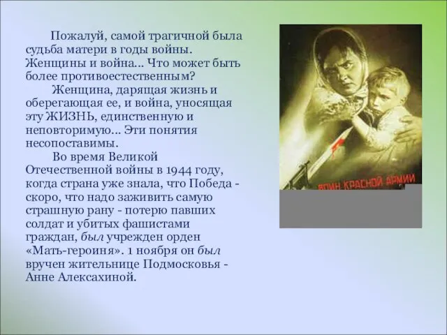 Пожалуй, самой трагичной была судьба матери в годы войны. Женщины и война...