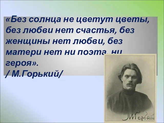 «Без солнца не цветут цветы, без любви нет счастья, без женщины нет