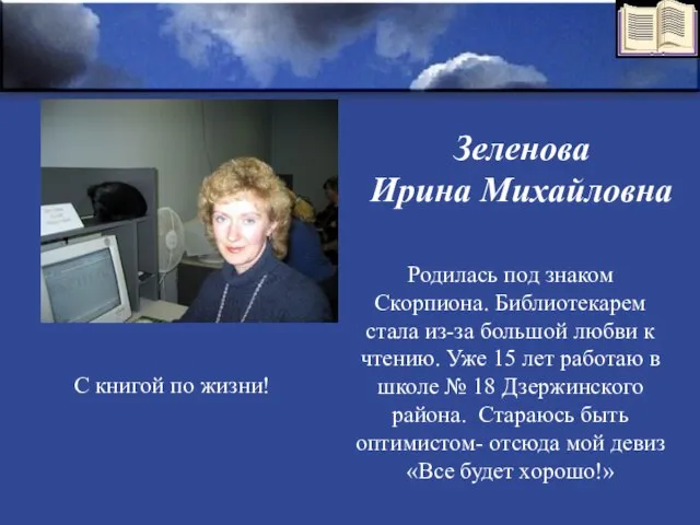 Зеленова Ирина Михайловна Родилась под знаком Скорпиона. Библиотекарем стала из-за большой любви