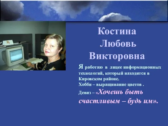 Костина Любовь Викторовна Я работаю в лицее информационных технологий, который находится в