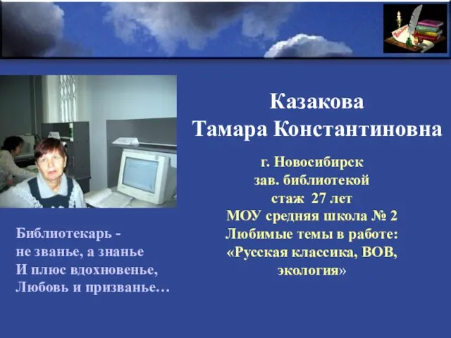 Казакова Тамара Константиновна г. Новосибирск зав. библиотекой стаж 27 лет МОУ средняя