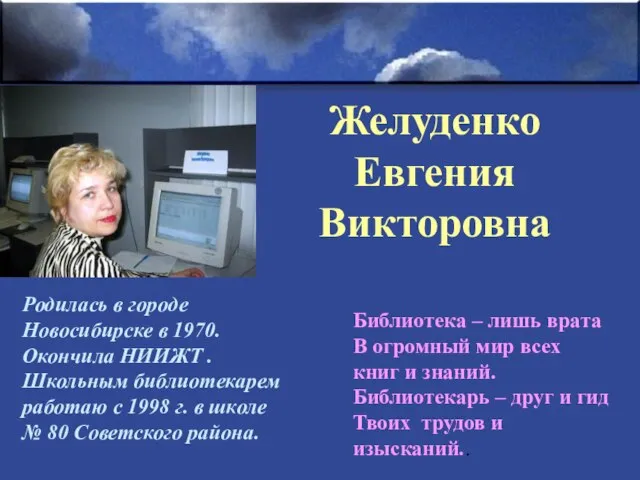 Желуденко Евгения Викторовна Родилась в городе Новосибирске в 1970. Окончила НИИЖТ .