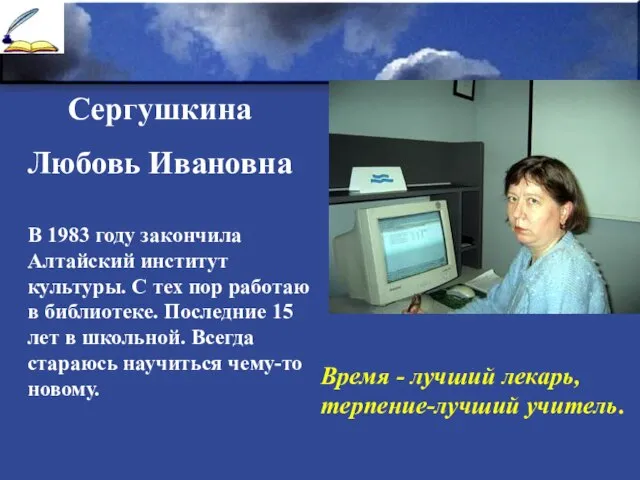 Сергушкина Любовь Ивановна В 1983 году закончила Алтайский институт культуры. С тех