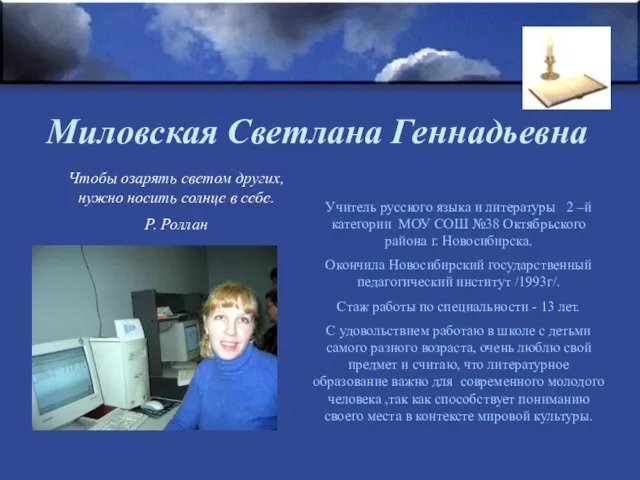 Миловская Светлана Геннадьевна Учитель русского языка и литературы 2 –й категории МОУ