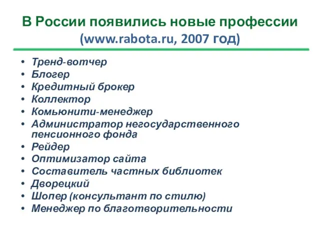 В России появились новые профессии (www.rabota.ru, 2007 год) Тренд-вотчер Блогер Кредитный брокер