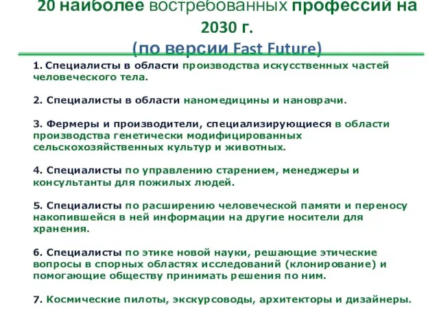 20 наиболее востребованных профессий на 2030 г. (по версии Fast Future) 1.