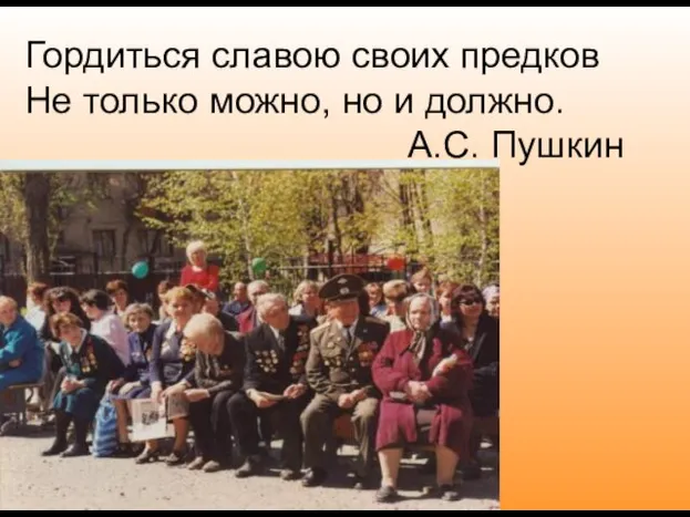 Гордиться славою своих предков Не только можно, но и должно. А.С. Пушкин