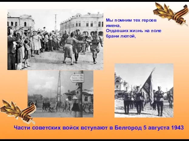 Части советских войск вступают в Белгород 5 августа 1943 Мы помним тех