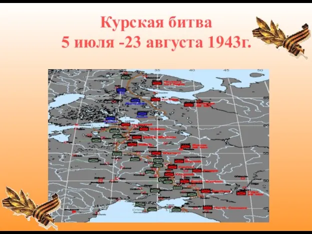 Курская битва 5 июля -23 августа 1943г.