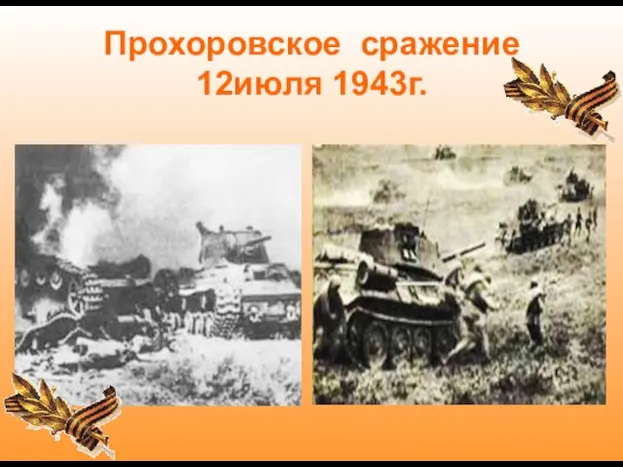 Прохоровское сражение 12июля 1943г.