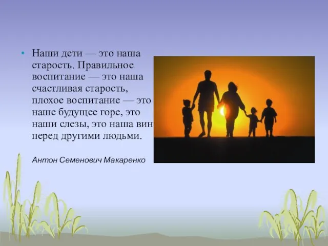 Наши дети — это наша старость. Правильное воспитание — это наша счастливая