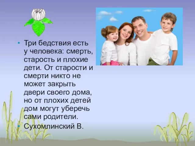 Три бедствия есть у человека: смерть, старость и плохие дети. От старости