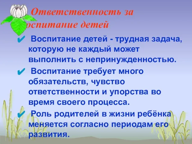 Ответственность за воспитание детей Воспитание детей - трудная задача, которую не каждый