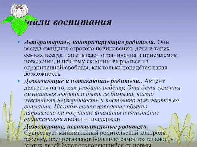 Стили воспитания Авторитарные, контролирующие родители. Они всегда ожидают строгого повиновения, дети в