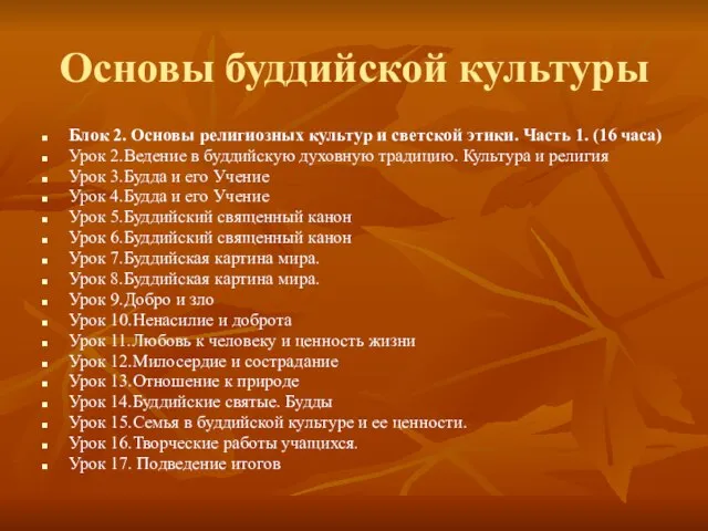 Основы буддийской культуры Блок 2. Основы религиозных культур и светской этики. Часть