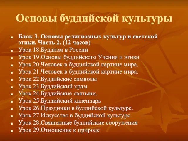 Основы буддийской культуры Блок 3. Основы религиозных культур и светской этики. Часть