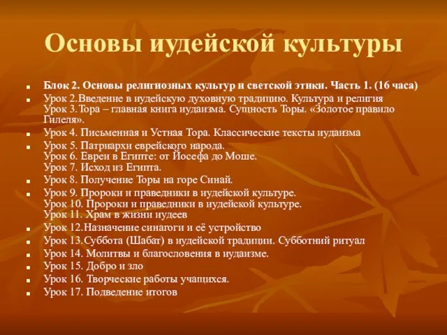 Основы иудейской культуры Блок 2. Основы религиозных культур и светской этики. Часть