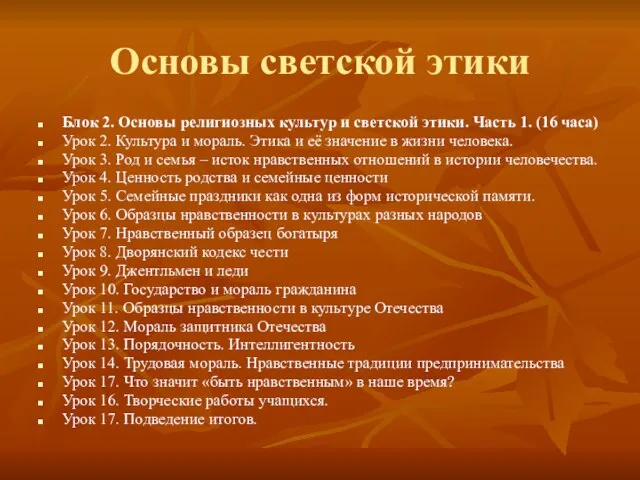 Основы светской этики Блок 2. Основы религиозных культур и светской этики. Часть