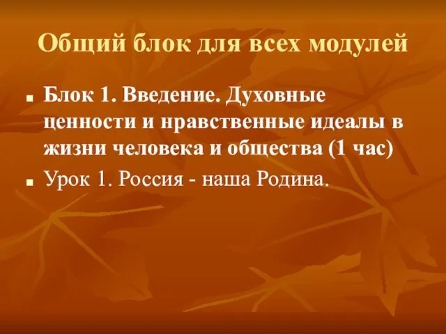 Общий блок для всех модулей Блок 1. Введение. Духовные ценности и нравственные