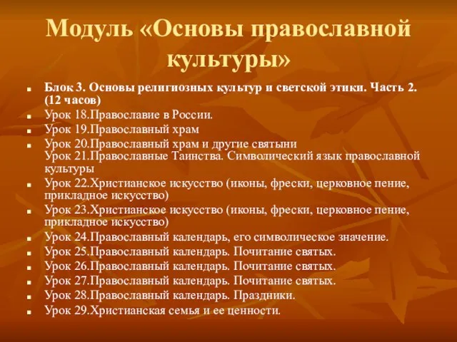 Модуль «Основы православной культуры» Блок 3. Основы религиозных культур и светской этики.