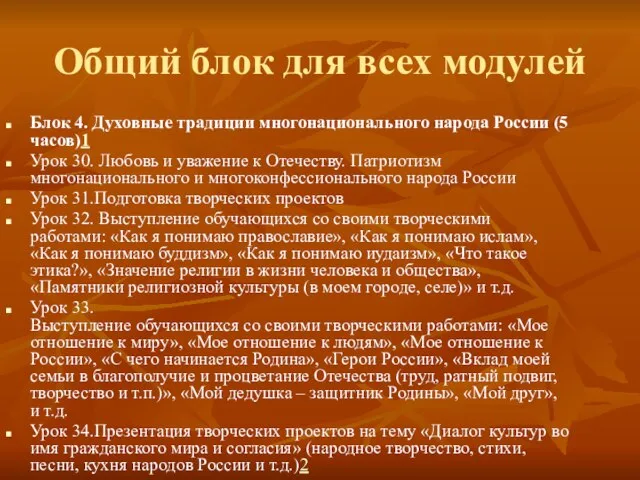 Общий блок для всех модулей Блок 4. Духовные традиции многонационального народа России