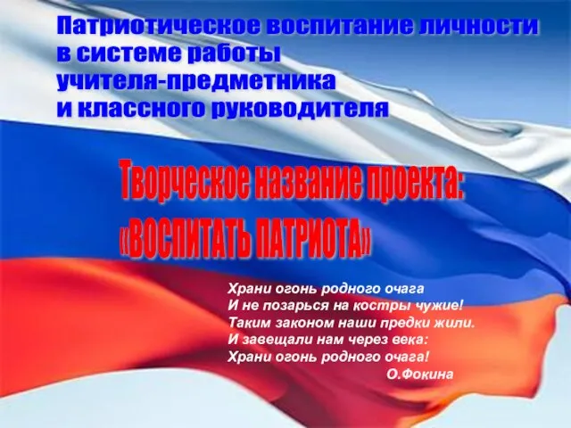 Патриотическое воспитание личности в системе работы учителя-предметника и классного руководителя Творческое название