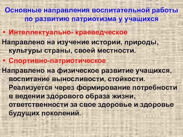 Основные направления воспитательной работы по развитию патриотизма у учащихся Интеллектуально- краеведческое Направлено