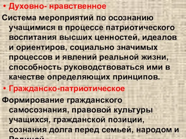 Духовно- нравственное Система мероприятий по осознанию учащимися в процессе патриотического воспитания высших