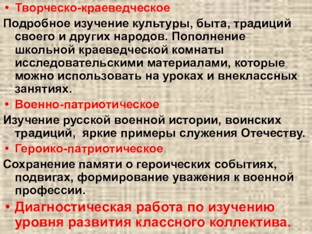 Творческо-краеведческое Подробное изучение культуры, быта, традиций своего и других народов. Пополнение школьной