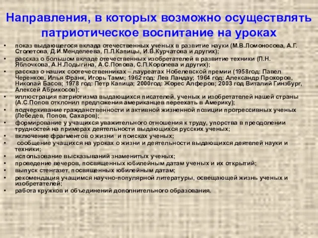 Направления, в которых возможно осуществлять патриотическое воспитание на уроках показ выдающегося вклада