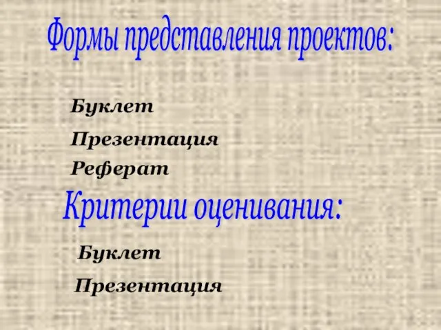 Формы представления проектов: Буклет Презентация Критерии оценивания: Буклет Презентация Реферат