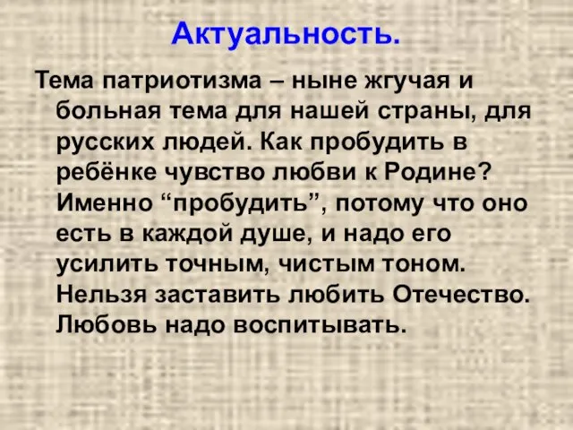 Актуальность. Тема патриотизма – ныне жгучая и больная тема для нашей страны,