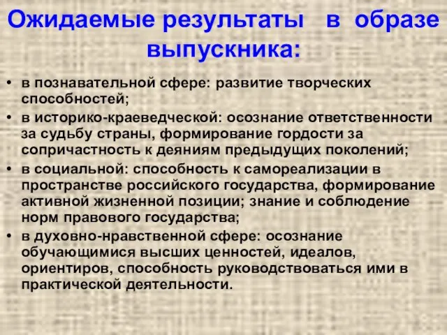 Ожидаемые результаты в образе выпускника: в познавательной сфере: развитие творческих способностей; в