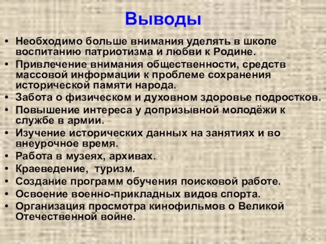 Выводы Необходимо больше внимания уделять в школе воспитанию патриотизма и любви к