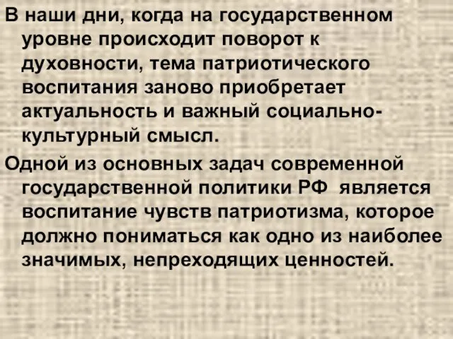 В наши дни, когда на государственном уровне происходит поворот к духовности, тема