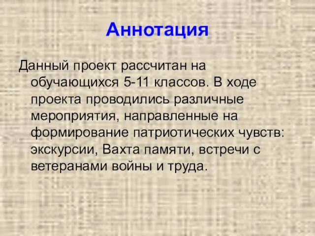 Аннотация Данный проект рассчитан на обучающихся 5-11 классов. В ходе проекта проводились