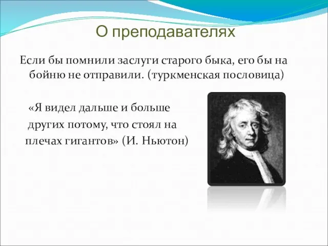 О преподавателях Если бы помнили заслуги старого быка, его бы на бойню