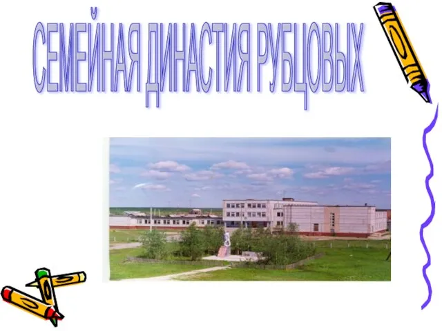 СЕМЕЙНАЯ ДИНАСТИЯ РУБЦОВЫХ