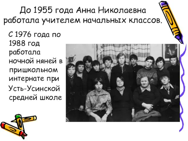 До 1955 года Анна Николаевна работала учителем начальных классов. С 1976 года