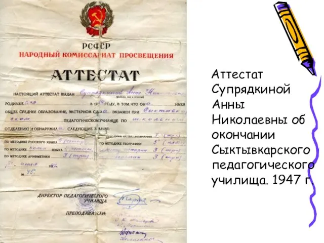 Аттестат Супрядкиной Анны Николаевны об окончании Сыктывкарского педагогического училища. 1947 г.