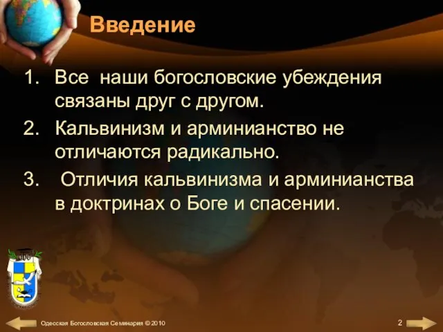 Введение Все наши богословские убеждения связаны друг с другом. Кальвинизм и арминианство