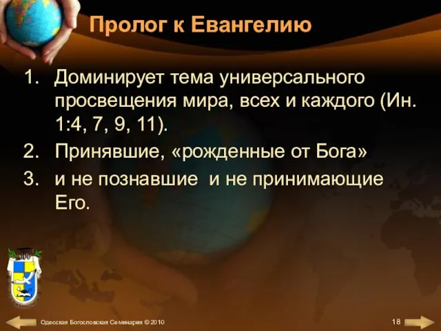 Пролог к Евангелию Доминирует тема универсального просвещения мира, всех и каждого (Ин.